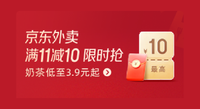 京东外卖-奶茶饮品-满11减10